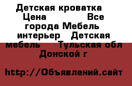 Детская кроватка  › Цена ­ 13 000 - Все города Мебель, интерьер » Детская мебель   . Тульская обл.,Донской г.